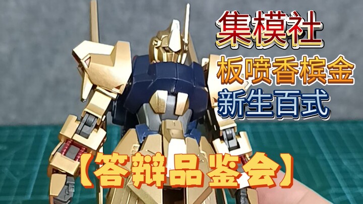 【答辩品鉴会】集模社 香槟金板喷新生百式 我太喜欢这种奢华典雅的风格了！