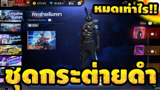 กิจกรรมใหม่ free fire🔥ชุดกระต่ายจันทรา!! โครตเท่💥หมดกี่เพชร!!✅[FFCTH]