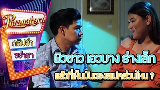 ผิวขาว เอวบาง ร่างเล็ก แล้วที่เห็นมันตรงสเปคส่วนไหน - องค์แบก 2 (Phranakornfilm Official)