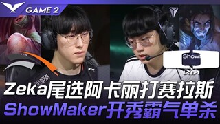 HLE vs DK Zeka尾选阿卡丽打赛拉斯！ ShowMaker开秀霸气单杀！ Game 2 | 2023 LCK区域资格赛精华