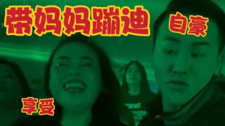 带五十岁老妈蹦迪！妈妈吓到心脏受不了