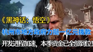 دعم قوي! حصل فيلم "الأسطورة السوداء: ووكونج" على دعم مالي من مدينة هانغتشو، وتم استلام جميع الأموال!