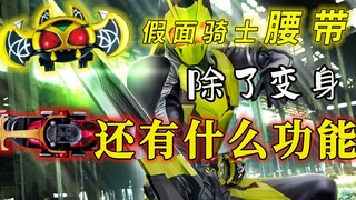 腰带除了变身还能干嘛：仁叔腰带是最佳打蛋器，Kiva腰带负责陪聊