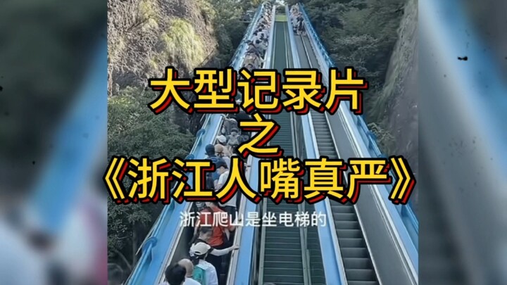 The epic documentary “Zhejiang People Are So Tight-Lipped” is now airing for you!