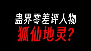 蛊界零差评人物：古月青书，道德楷模？