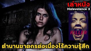 เล่าหนัง ตำนานฆาตกรต่อเนื่องไร้ความรู้สึก ที่มองเห็นการฆ่าเป็นความสุข! | Malevolence 3 KILLER (2018)