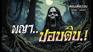 พญาปอบดิบ.! (ตอนเดียวจบ)