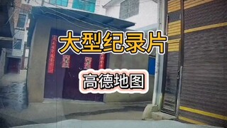 #فيلم وثائقي واسع النطاق #حدث حقيقي #حدث كبير بلا كلام فيلم وثائقي واسع النطاق على خريطة Gaode