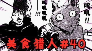 100G山脉的真面目！猿王的一个屁竟然是速度超级快的交通工具？【美食的俘虏美食界篇#40】