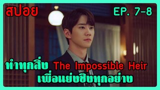 (สปอยซีรี่ย์เกาหลี ) Impossible Heir ตอนที่ 7-8