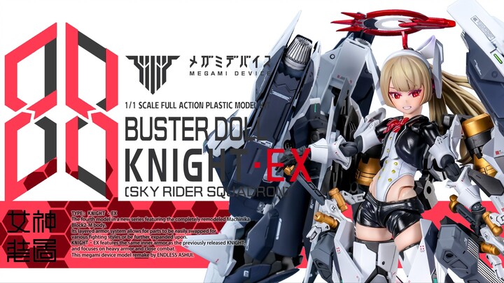 女神装置骑士·EX【苍穹骑士中队】