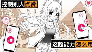 若你的超能力是控制别人给视频点赞，你该如何使用它？