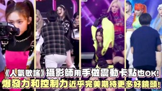 《人气歌谣》摄影师再度出圈！其他电视台请内卷！