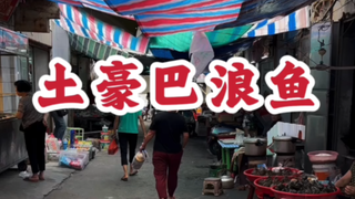 #巴浪鱼# The great comeback of Zhangzhou delicacy 巴浪鱼~