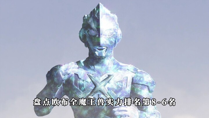 盘点欧布全魔王兽实力排名：8-6名