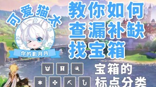 [บทช่วยสอนเก็นชินอิมแพกต์] พลาดหีบสมบัติไปได้ยังไงเนี่ย หาและเติมมันยังไง? บทช่วยสอนออนไลน์จาก Cute 