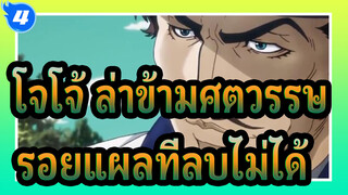 โจโจ้,ล่าข้ามศตวรรษ|[เศร้า/รวมช็อตร้อนแรง]รอยแผลที่เราลบไม่ได้_4