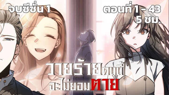 [รวมตอน] [จบซีซั่น 1] วายร้ายคนนี้จะไม่ยอมตาย EP. 1-43 ชนต้นฉบับ #มังงะพากย์ไทย #มังงะ