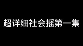 超详细社会摇教学视频