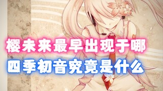 樱未来与四季初音之间是何种关系，最早究竟来源于哪里。