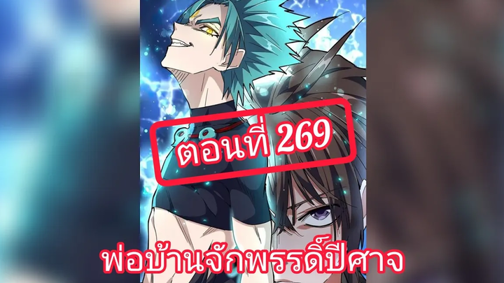 มังงะจีนพากย์ไทย พ่อบ้านจักรพรรดิ์ปีศาจ ตอนที่ 269 ตำนานเด็กปีศาจไร้พ่าย "กู ซานตง" (ตอนล่าสุด)