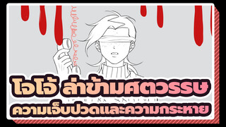 โจโจ้ ล่าข้ามศตวรรษ|[AMVที่วาดเอง]ความเจ็บปวดและความกระหาย （บอสด๊อบบี้）