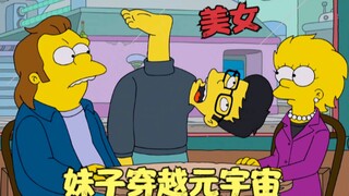 辛普森一家：妹子穿越元宇宙，竟爱上恶霸猛男，在虚拟世界私会！
