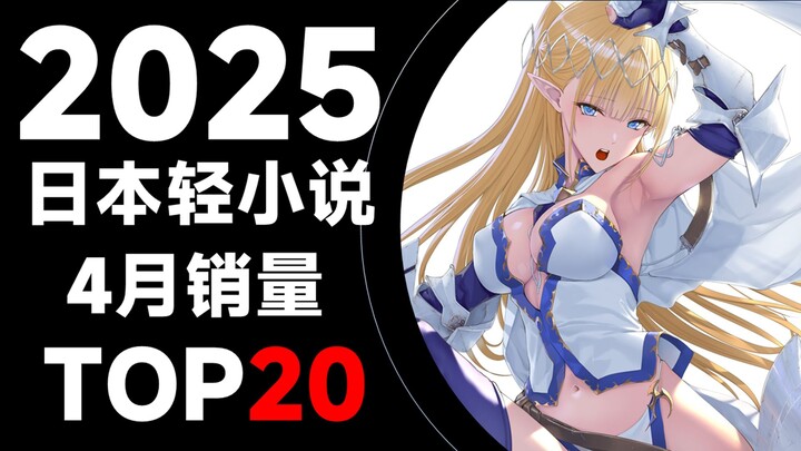 【排行榜】日本轻小说2025年4月销量TOP20