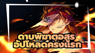 การอัปโหลดครั้งแรกของเด็กอายุ 18