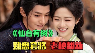 骂它套路，夸它创新？老梗翻新的《仙台有树》到底怎么样？