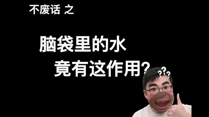 【ไม่พูดมาก】น้ำในหัวของคุณกลับมีประโยชน์แบบนี้เหรอ?