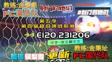 射击之星 E120.231206 中字