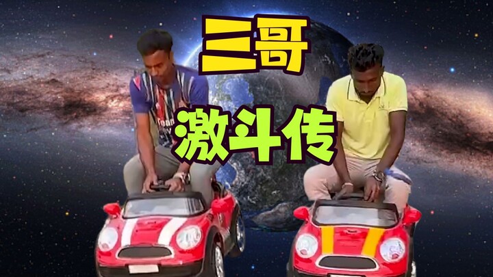 【أسطورة قتال الإخوة الثلاثة】تعال واختر وقتًا ممتعًا~ Asphalt 3 Indian Special Edition