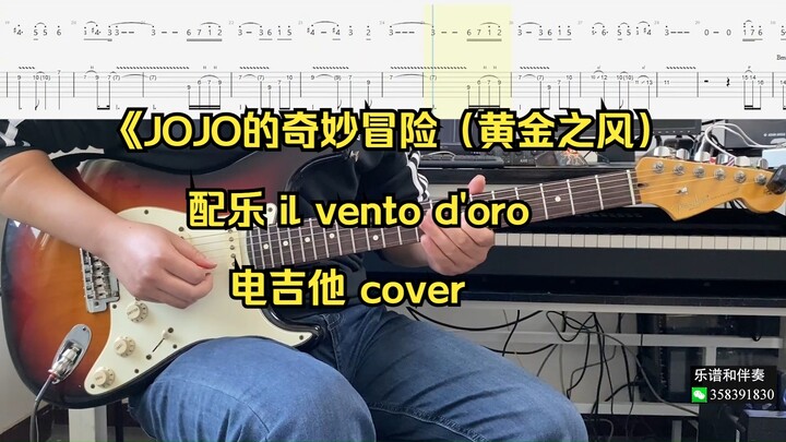 《JOJO的奇妙冒险（黄金之风） 配乐 il vento d'oro 电吉他 cover