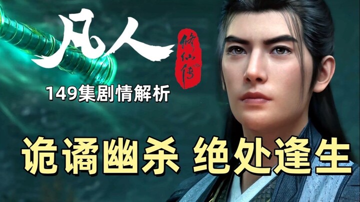 诡谲幽杀 绝处逢生 尸魈解迷 凡人修仙传149集剧情解析