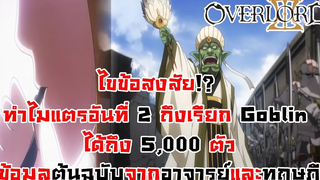 สาระ OverLord เหตุผลที่ เอนริ สามารถเป่าแตรเรียกกองทัพ Goblin ออกมาได้ คำตอบจากอาจารย์ DD