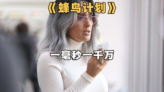 一毫秒的差距，足以让人年入10亿美元《蜂鸟计划》