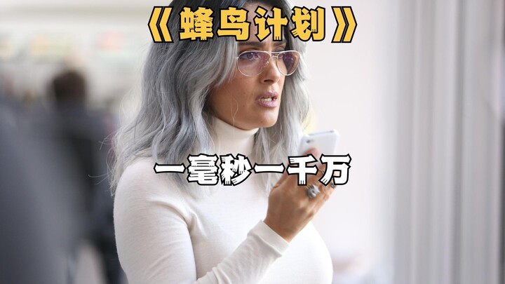 一毫秒的差距，足以让人年入10亿美元《蜂鸟计划》