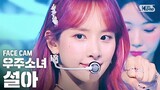 [WJSN] ซอลอาโฟกัสแคม SBS Inkigayo "BUTTERFLY" (WJSN SEOLA FaceCam)