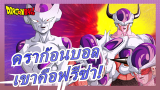 [ดราก้อนบอล/MAD]โหดร้าย,รุนแรงและเข้มแข็ง, แน่นอน, เขาคือฟรีซ่า!