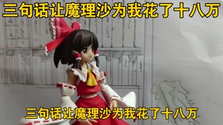 【定格动画】三句话让魔理沙为我花了十八万