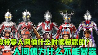 奥特曼人间体为什么要保密？暴露了会怎么样？
