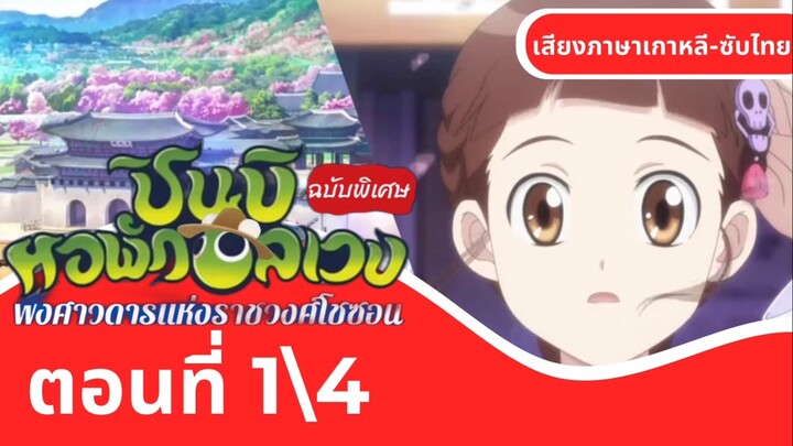 ชินบิหอพักอลเวงเดอะมูฟวีพงศาวดารแห่งราชวงศ์โชซอน|ตอนที่1\4