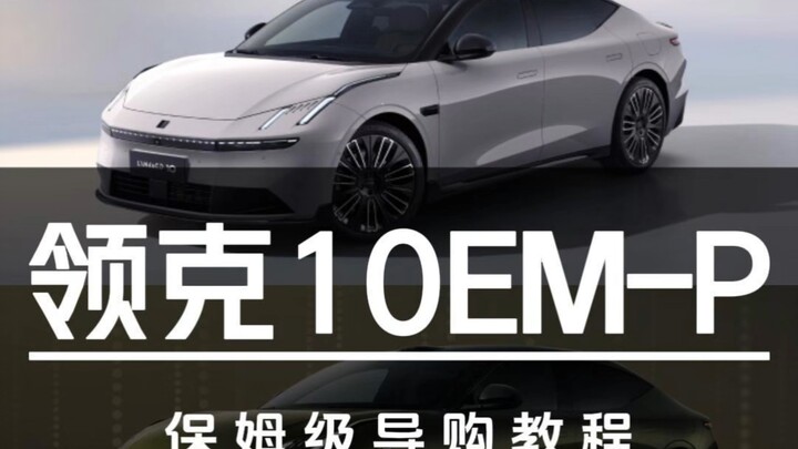 Giá khởi điểm 163.800 nhân dân tệ! Hướng dẫn mua sắm chi tiết cho Lynk & Co 010 EM-P