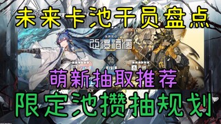 【新年限定攒抽】至新年限定池攒抽统计！及近期重要卡池！萌新抽取规划及其它卡池抽取建议！