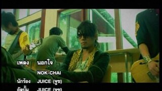 Juice นอกใจ