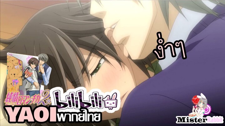 [YAOI] Junjou Romantica SS2 - ชอบนายนะ [FanDub]