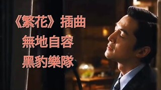 《繁花》插曲 MV  無地自容 黑豹樂隊 「人潮人海中有你有我  相遇相識相互琢磨」《Blossoms Shanghai》OST  Wong Kar-Wai  王家衛  電視劇