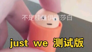 just we就是just we！既不伟大也不卑微！