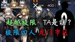 【明日方舟】超越极限·四人通关龙门市区400斩·猜猜TA是谁？